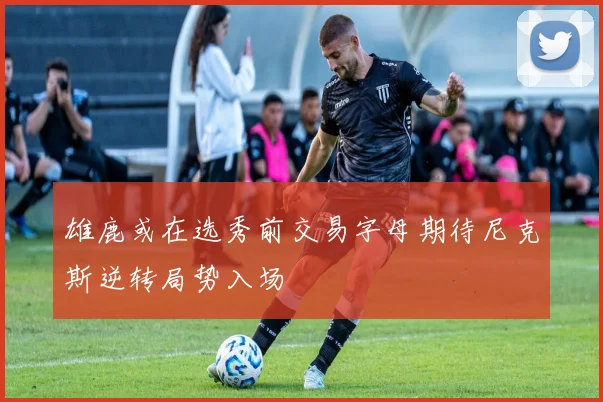 雄鹿或在选秀前交易字母期待尼克斯逆转局势入场