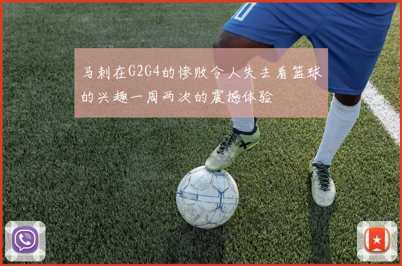 马刺在G2G4的惨败令人失去看篮球的兴趣一周两次的震撼体验