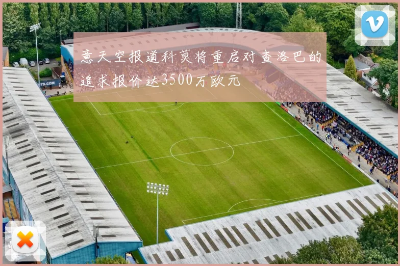 意天空报道科莫将重启对查洛巴的追求报价达3500万欧元